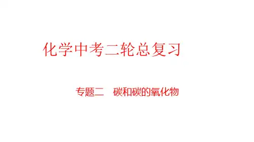 专题02 碳和碳的氧化物-中考化学二轮复习精品课件