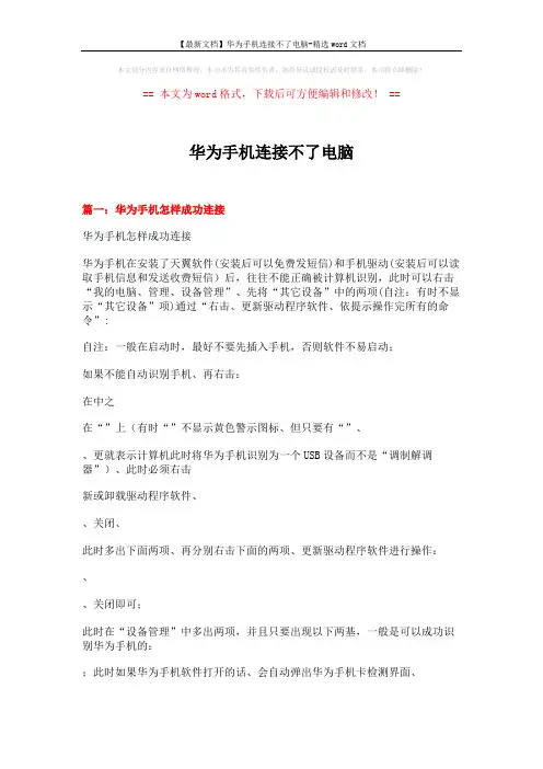 【最新文档】华为手机连接不了电脑-精选word文档 (3页)