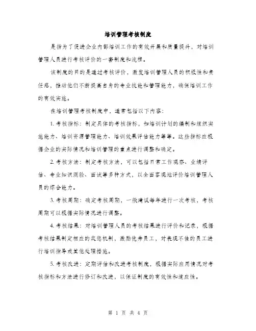 培训管理考核制度（2篇）
