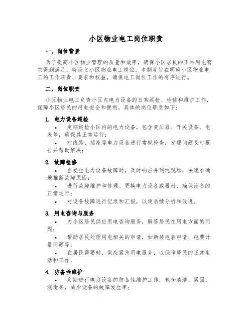 小区物业电工岗位职责