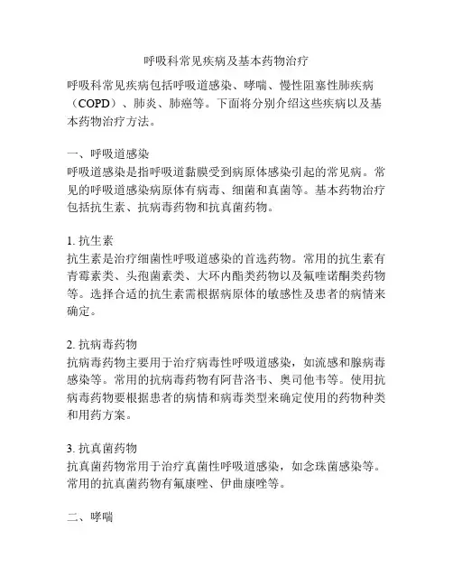 呼吸科常见疾病及基本药物治疗 