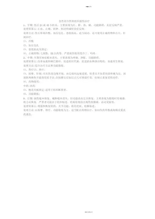 急性闭合性软组织损伤治疗