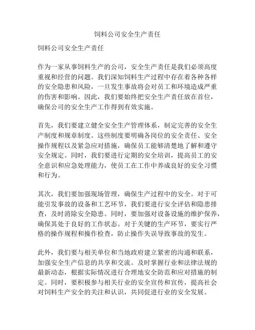 饲料公司安全生产责任