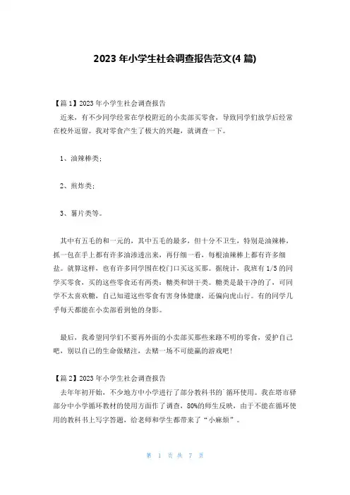 2023年小学生社会调查报告范文(4篇)