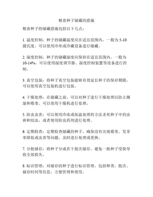 粮食种子储藏的措施