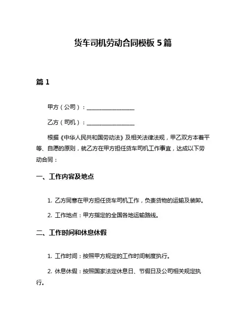 货车司机劳动合同模板5篇
