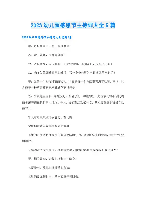 2023幼儿园感恩节主持词大全5篇