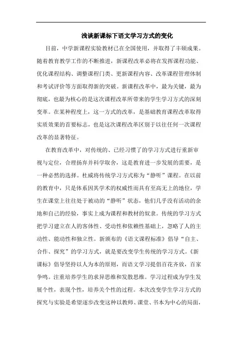 新课标下语文学习方式变化论文