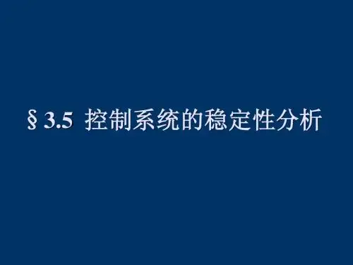 3自动控制原理第三章02