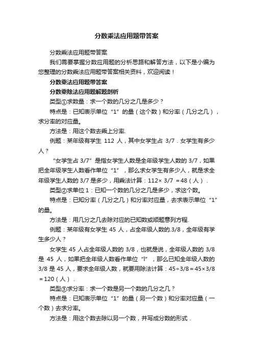 分数乘法应用题带答案