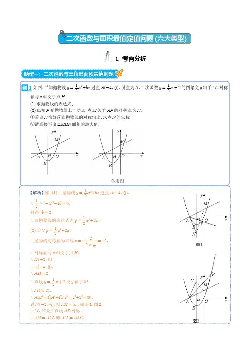 二次函数与面积最值定值问题(六大类型)-2023年中考数学压轴题(解析版)