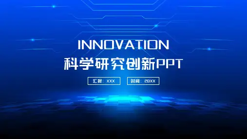 科学研究创新ppt模板