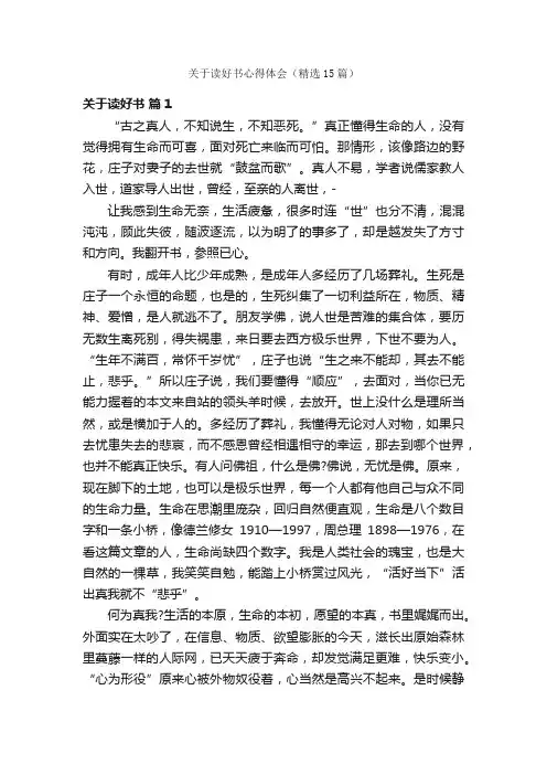 关于读好书心得体会（精选15篇）