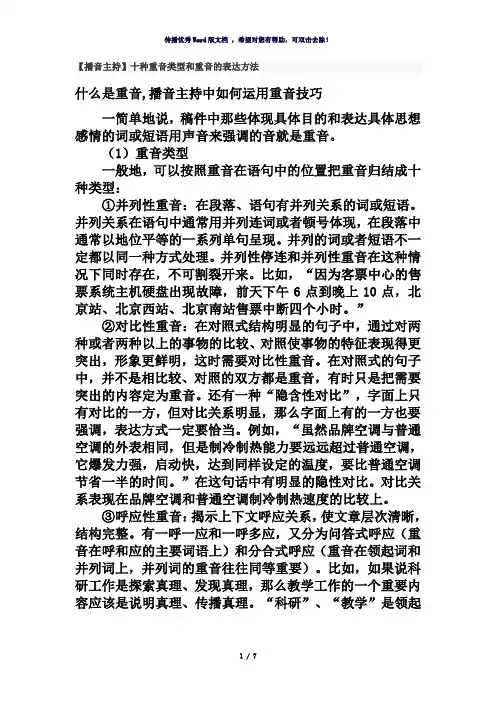 播音十种重音类型