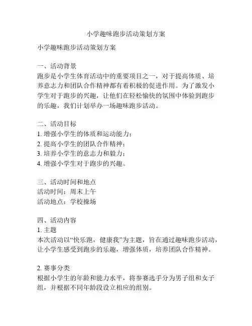 小学趣味跑步活动策划方案
