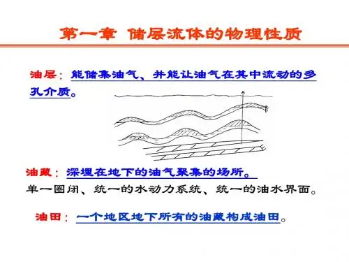 石油大学 油层物理课件 -第一章(1) 相态