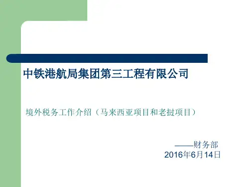 境外税务工作介绍