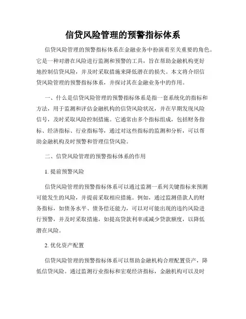 信贷风险管理的预警指标体系