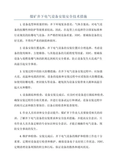 煤矿井下电气设备安装安全技术措施