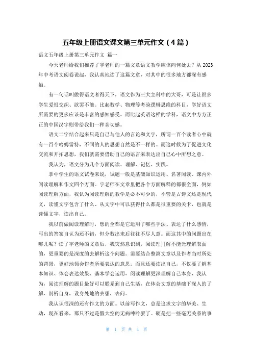 五年级上册语文课文第三单元作文(4篇)