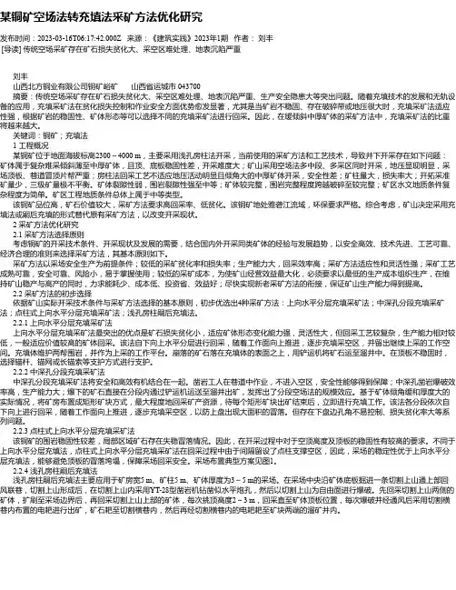 某铜矿空场法转充填法采矿方法优化研究