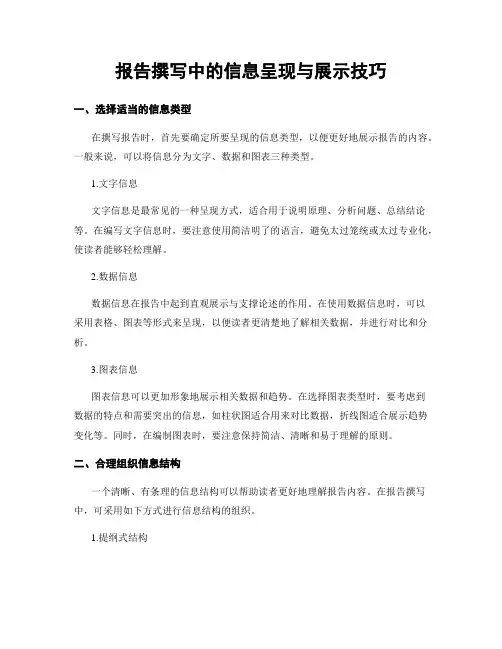 报告撰写中的信息呈现与展示技巧