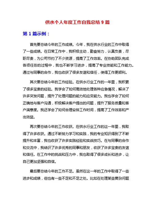 供水个人年度工作自我总结9篇