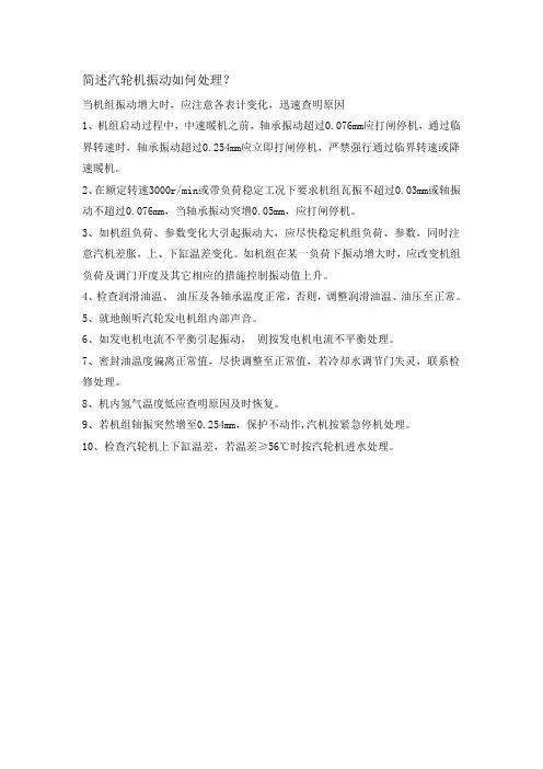 汽轮机振动如何处理