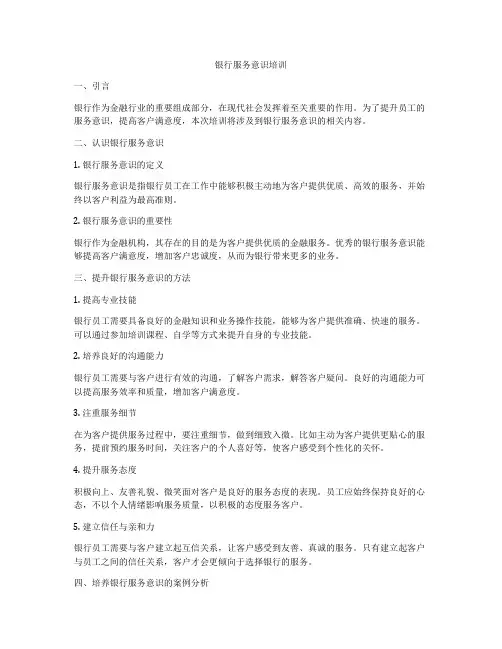 银行服务意识培训