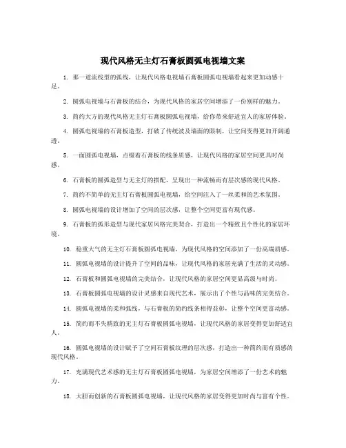 现代风格无主灯石膏板圆弧电视墙文案