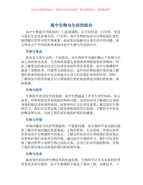 高中生物与生活的结合