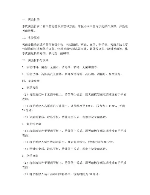灭菌的实验报告总结