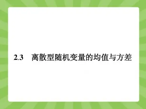 高中数学人教A版选修2-3课件：2.3.1离散型随机变量的均值