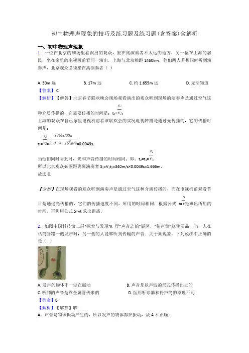 初中物理声现象的技巧及练习题及练习题(含答案)含解析