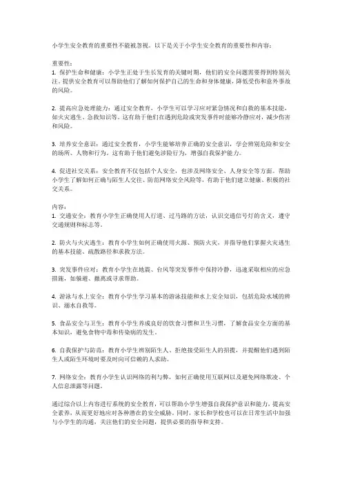 小学生安全教育的重要性与内容