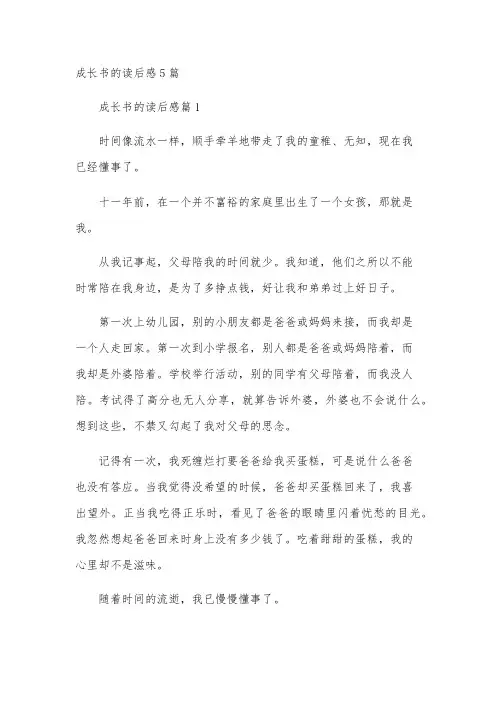 成长书的读后感5篇