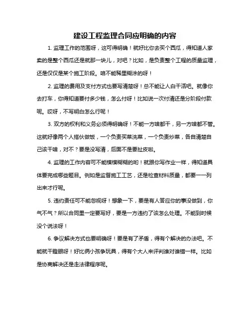 建设工程监理合同应明确的内容