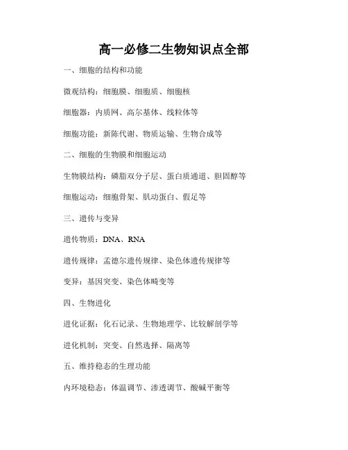 高一必修二生物知识点全部