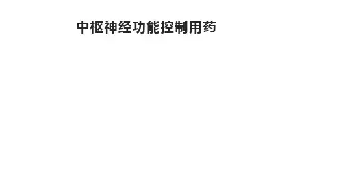 中枢神经功能控制用药