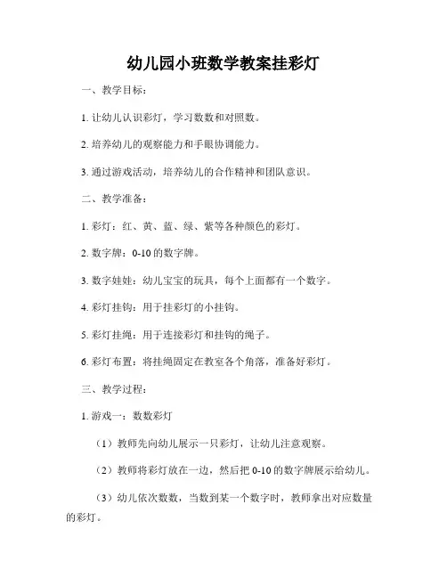 幼儿园小班数学教案挂彩灯