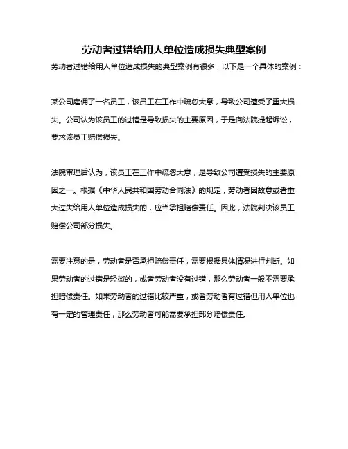 劳动者过错给用人单位造成损失典型案例