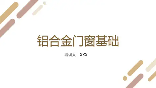 铝合金门窗标准