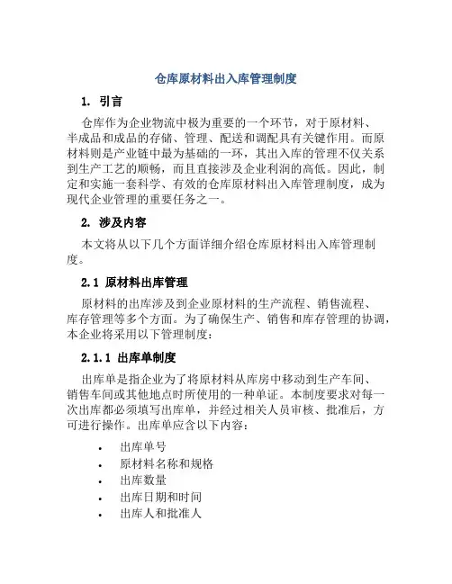 仓库原材料出入库管理制度