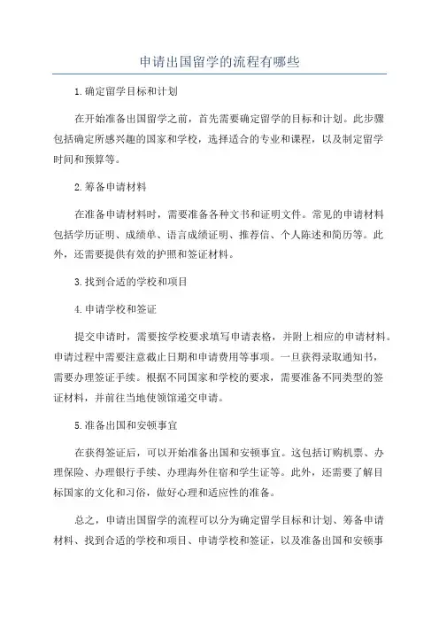 申请出国留学的流程有哪些
