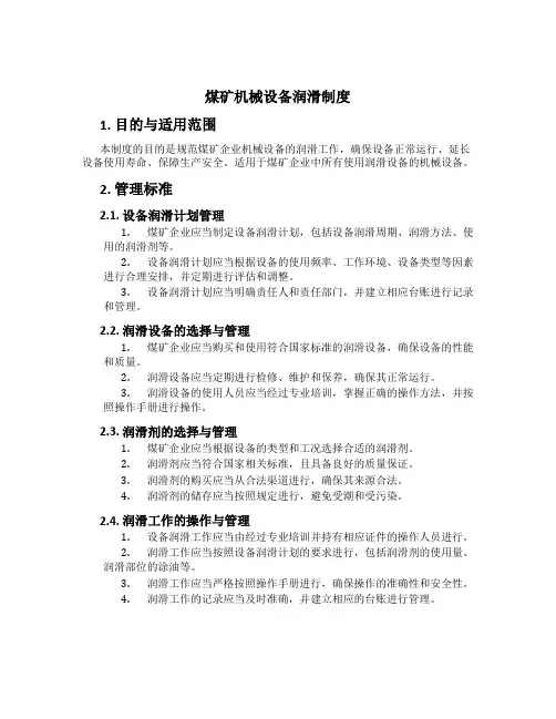 煤矿机械设备润滑制度[1]
