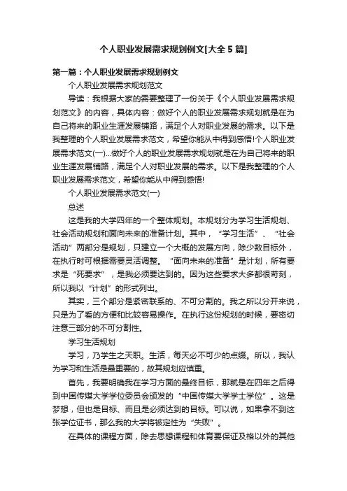 个人职业发展需求规划例文[大全5篇]