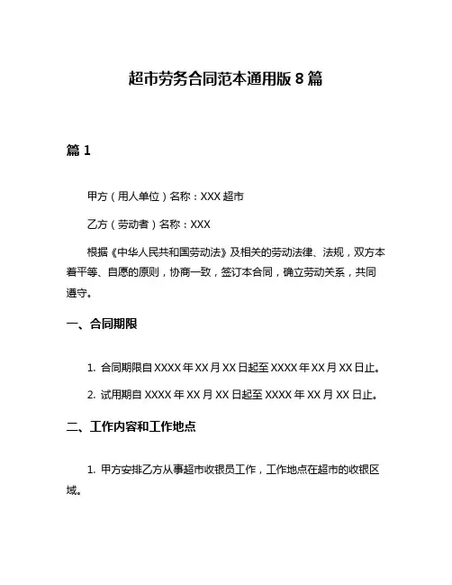 超市劳务合同范本通用版8篇