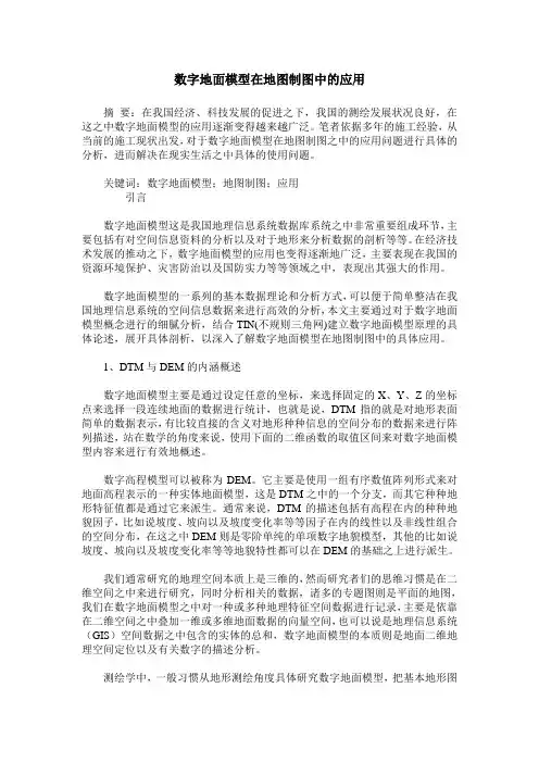 数字地面模型在地图制图中的应用