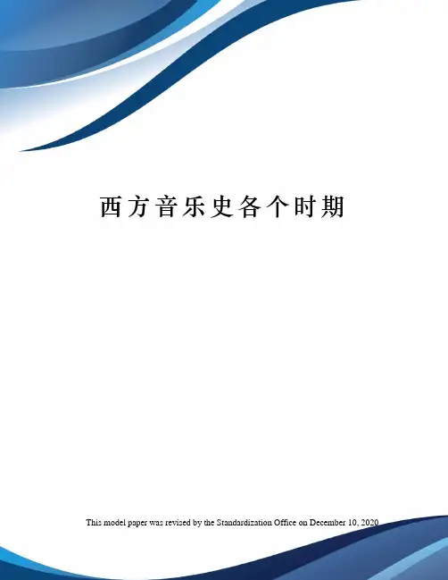 西方音乐史各个时期