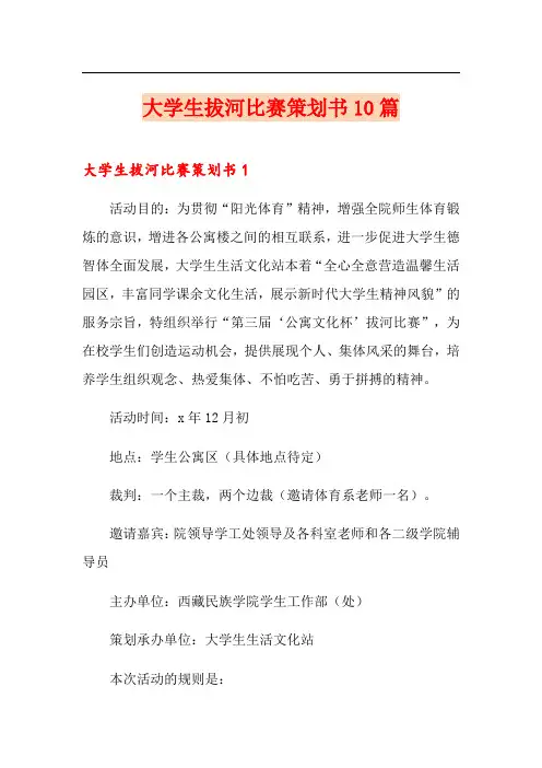 大学生拔河比赛策划书10篇(精选)